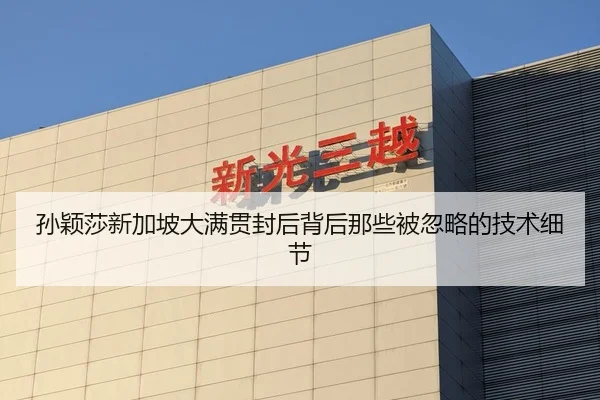 孙颖莎新加坡大满贯封后背后那些被忽略的技术细节
