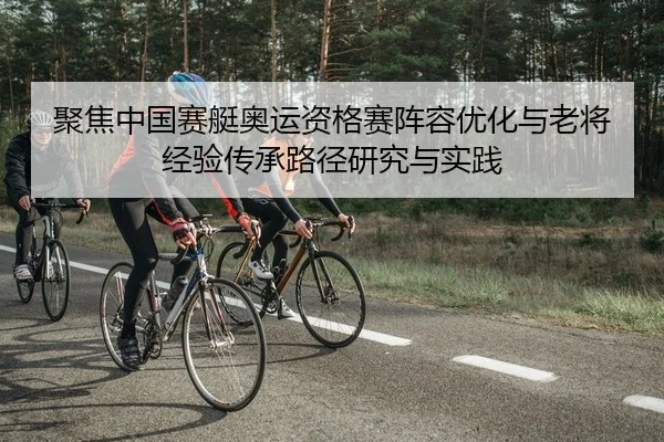 ju-jiao-zhong-guo-sai-ting-ao-yun-zi-ge-sai-zhen-rong-you-hua-yu-lao-jiang-jing-yan-chuan-cheng-lu-jing-yan-jiu-yu-shi-2-302.jpg